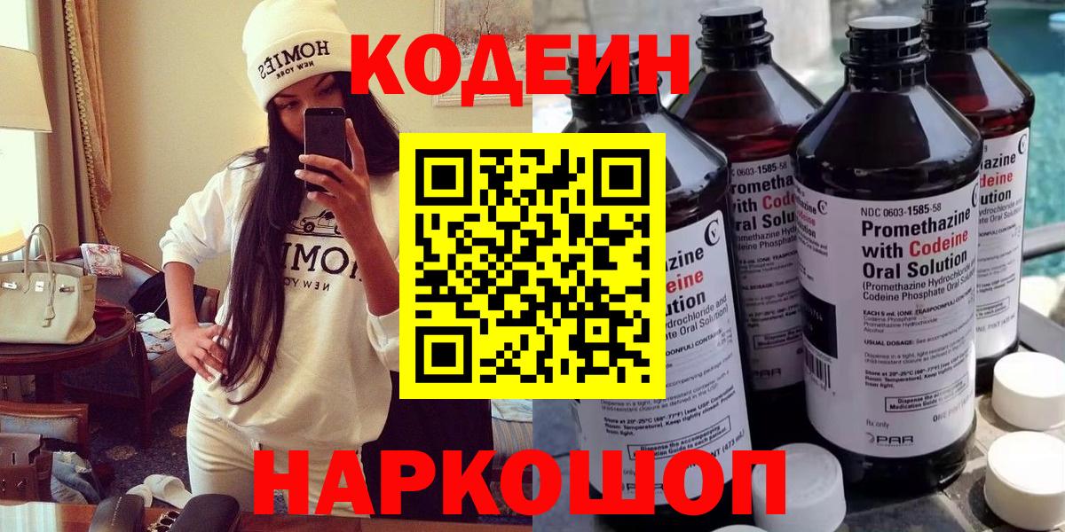 Codein напиток Lean (лин) Балашиха